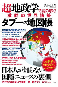 超地政学で読み解く! 激動の世界情勢 タブーの地図帳 [ 黒井 文太郎 ]