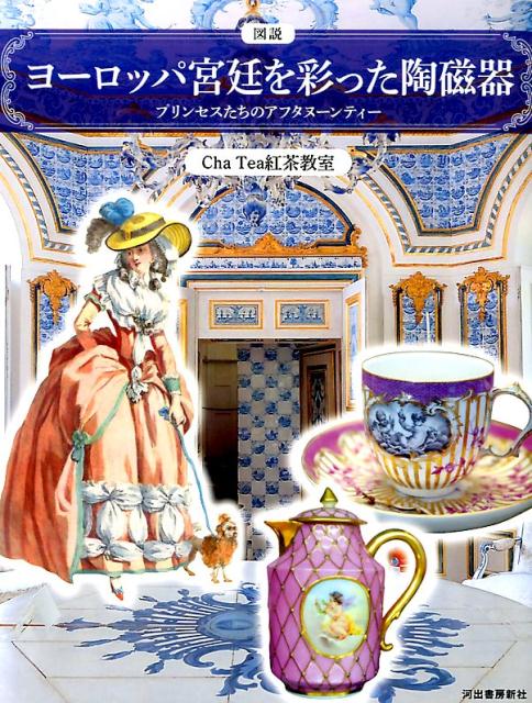 アフタヌーンティーは総合芸術？！マイセン、ウェッジウッド、ミントン…ヨーロッパ宮廷で王たちを魅了した美しいテーブルウェア。バロック、ロココ、ネオクラシカル…様式の流行と陶磁器のデザインの連動性。天使、薔薇、フルーツ…陶磁器に描かれるモチーフの意味。これまでにない視点の１冊！