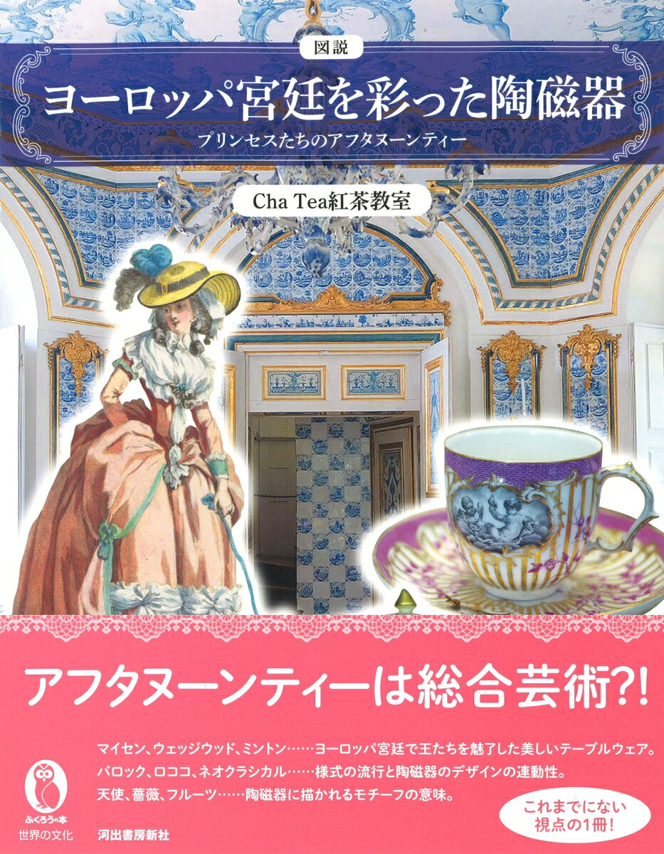 楽天ブックスの図説　ヨーロッパ宮廷を彩った陶磁器 プリンセスたちのアフタヌーンティー （ふくろうの本／世界の文化） [ Cha Tea 紅茶教室 ]｜アングル2