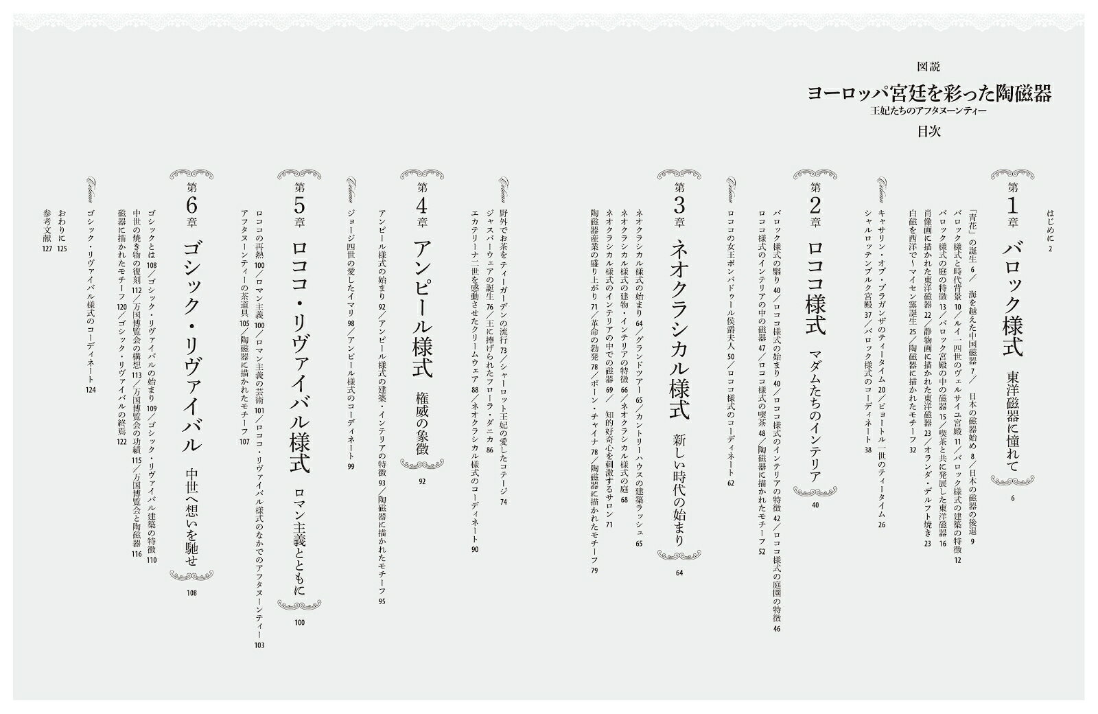 楽天ブックスの図説　ヨーロッパ宮廷を彩った陶磁器 プリンセスたちのアフタヌーンティー （ふくろうの本／世界の文化） [ Cha Tea 紅茶教室 ]｜アングル3