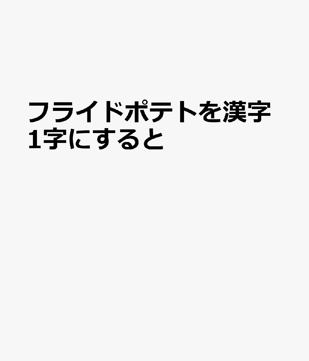 フライドポテトを漢字1字にすると