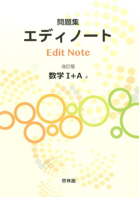 エディノート数学1＋A改訂版