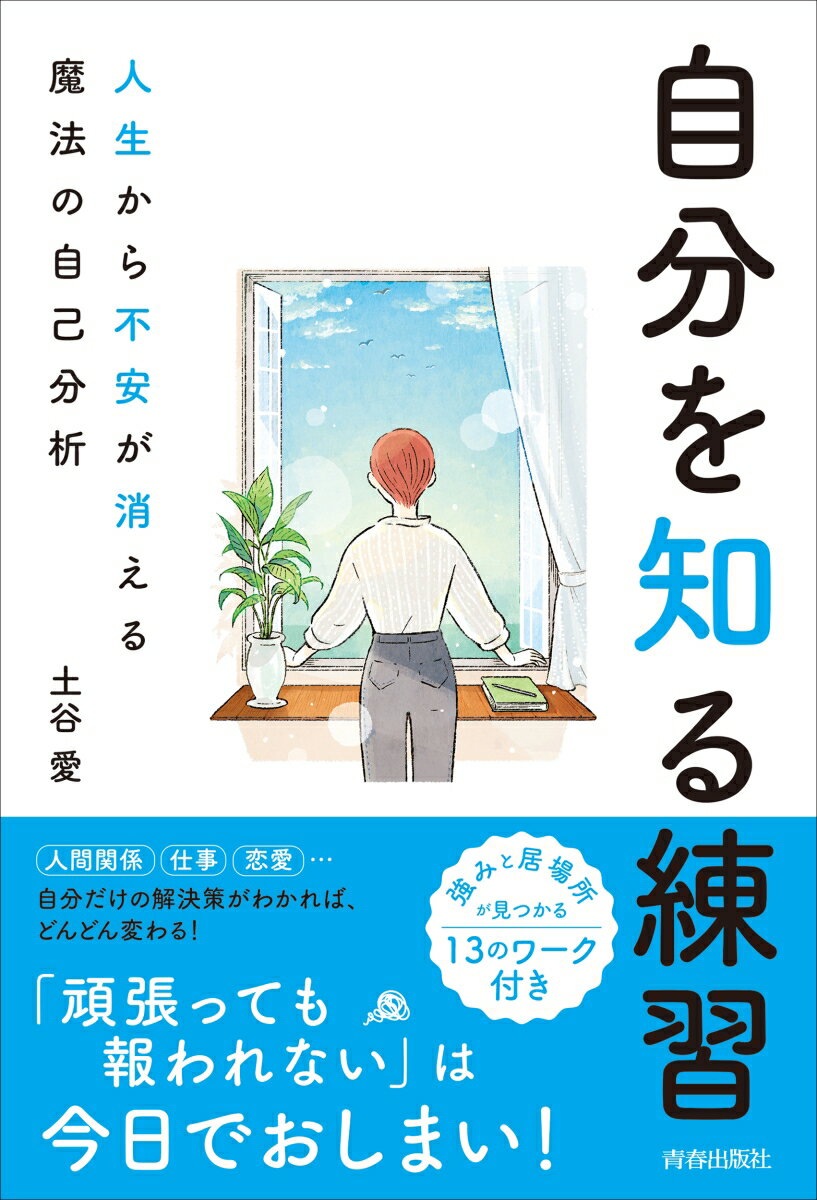 自分を知る練習　人生から不安が消える魔法の自己分析 [ 土谷愛 ]