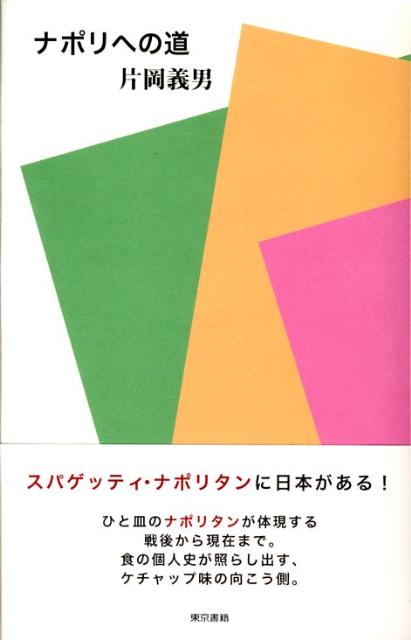 ナポリへの道