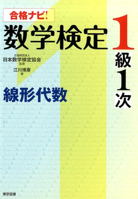 日本数学検定協会 江川博康 東京図書ゴウカク ナビ スウガク ケンテイ イッキュウ イチジ センケイ ダイスウ ニホン スウガク ケンテイ キョウカイ エガワ,ヒロヤス 発行年月：2018年01月 予約締切日：2017年12月20日 ページ数：229p サイズ：単行本 ISBN：9784489022838 江川博康（エガワヒロヤス） 横浜市立大学文理学部数学科卒業。中央ゼミナール、一橋学院講師（本データはこの書籍が刊行された当時に掲載されていたものです） 第0章　整数／第1章　行列／第2章　行列式／第3章　連立1次方程式／第4章　線形空間と線形写像／第5章　固有値と行列の対角化／第6章　2次形式と2次曲面／付録　過去問題（1次・2次） 本 科学・技術 数学 資格・検定 数学検定