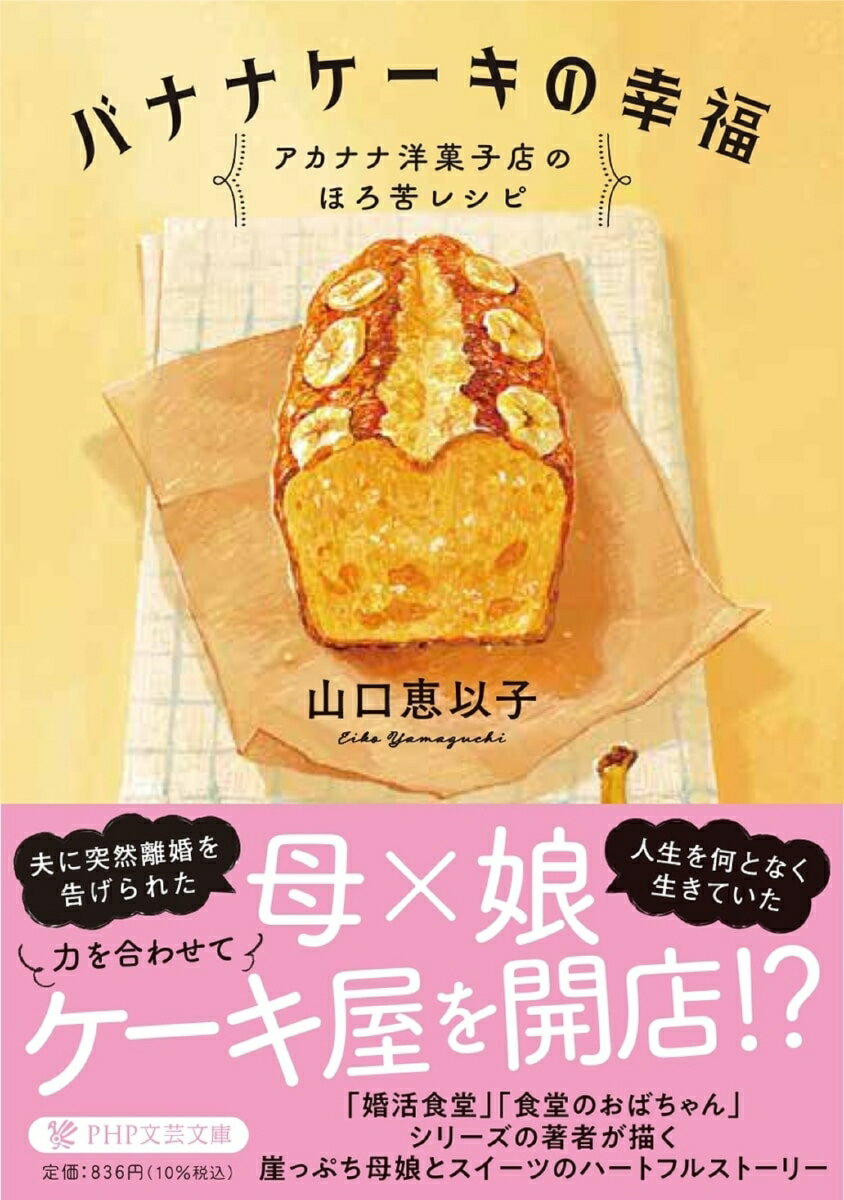 穏やかでお菓子作りが上手な母・茜と、法律事務所に勤めるしっかり者の娘・七。ある日、茜は夫から離婚を言い渡されてしまう。突然のことに傷つき、離婚後も落ち込む茜。茜の生き甲斐を取り戻そうと、七と商店街の友人たちは手作りケーキの販売を持ちかけ…人生へのリベンジをかけ、母娘二人の洋菓子店が開店する！奮闘する母と娘の絆を、スイーツと共に温かく描く感動作。