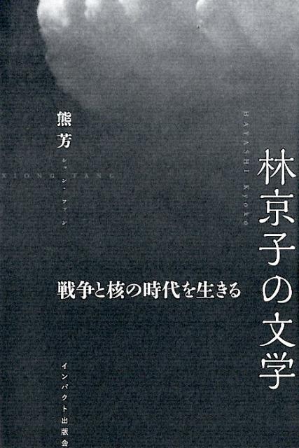 林京子の文学