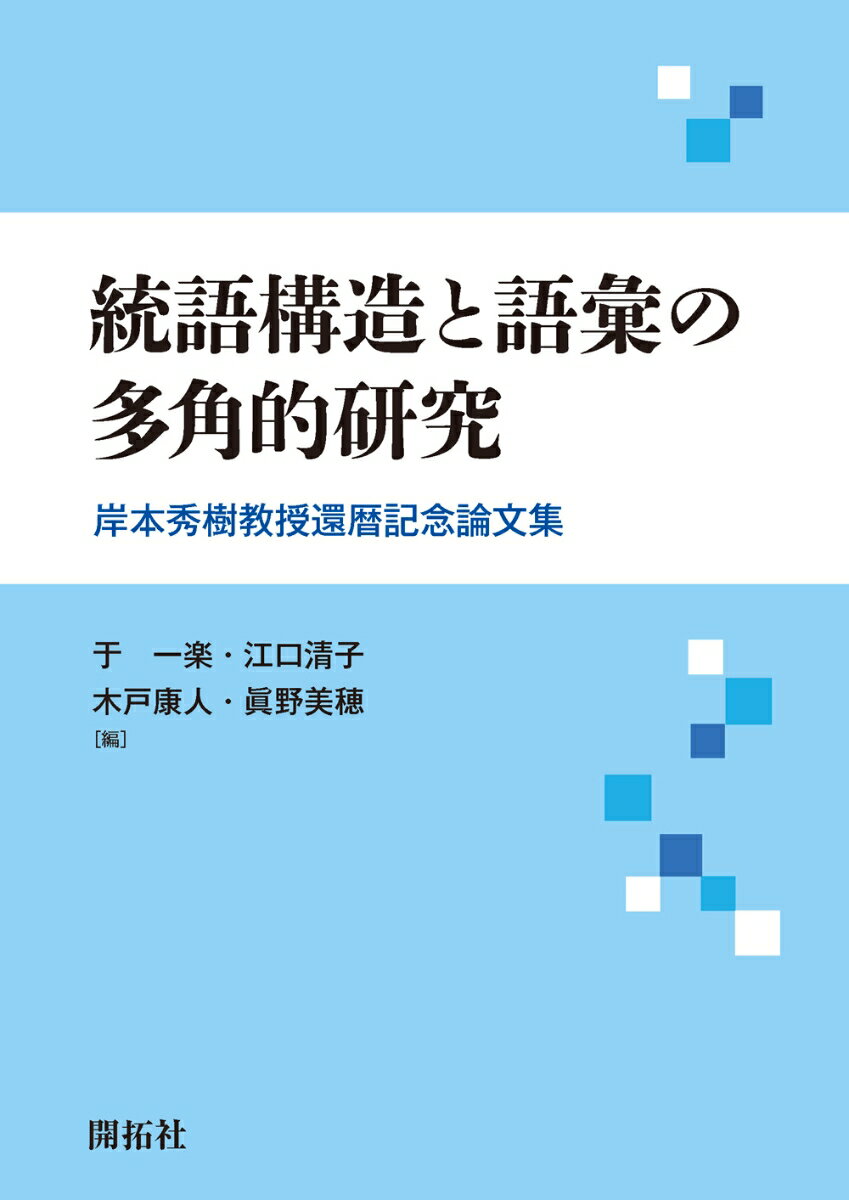 統語構造と語彙の多角的研究