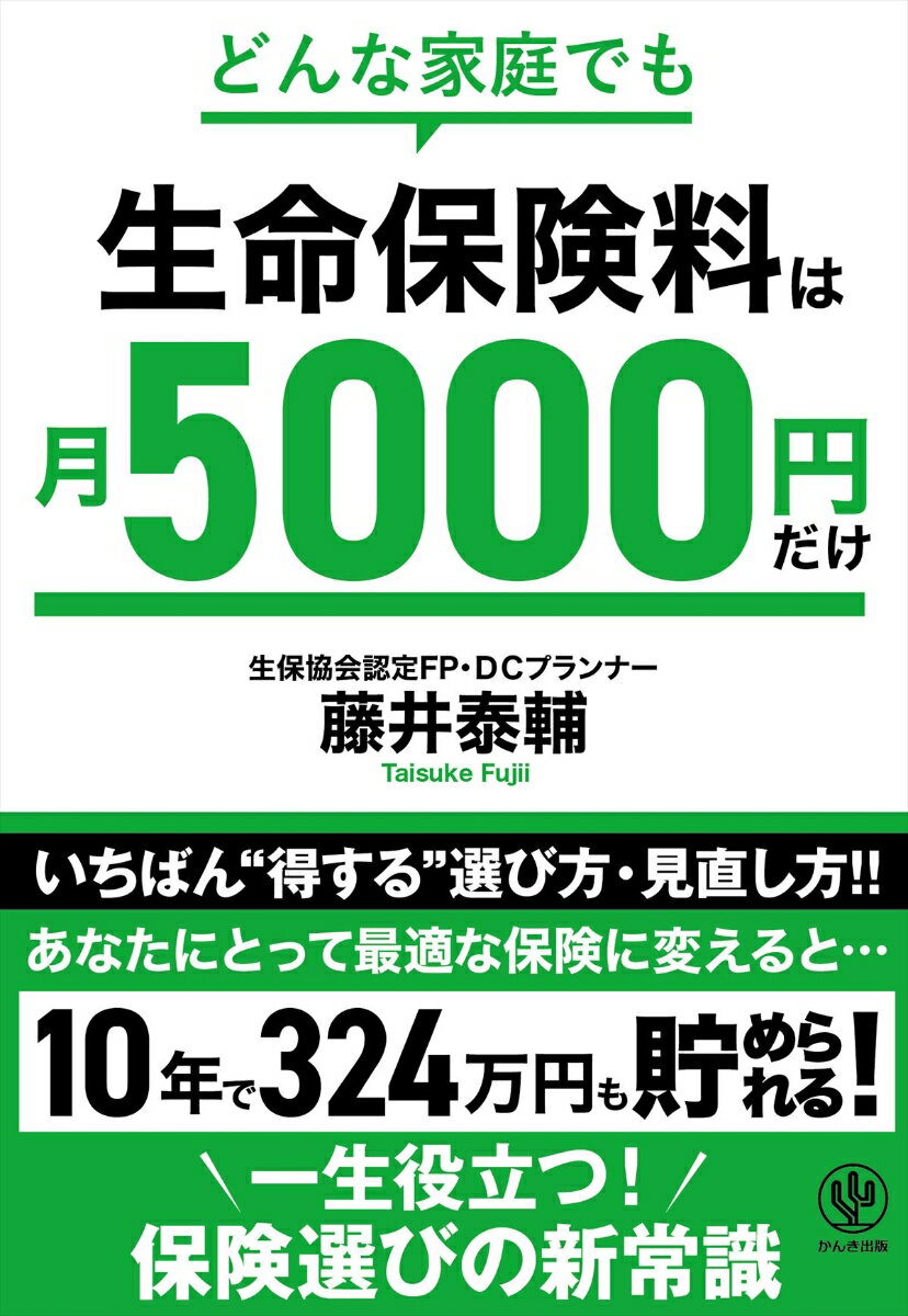 どんな家庭でも生命保険料は月5000円だけ [ 藤井泰輔 ]