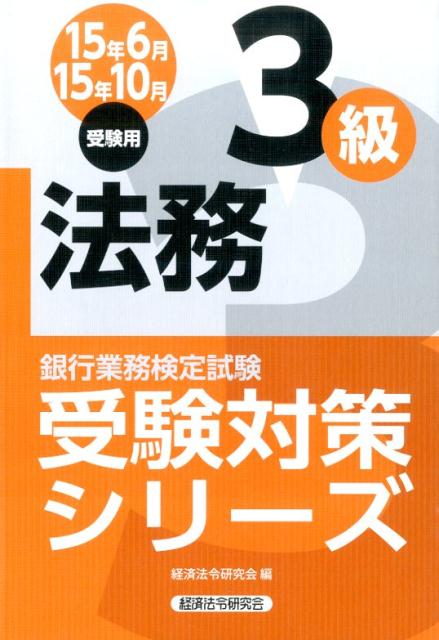 銀行業務検定試験法務3級受験対策シリーズ（2015年6月・10月受験用）