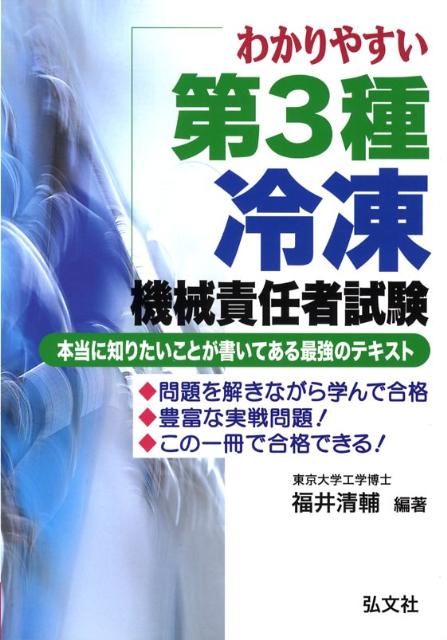わかりやすい第3種冷凍機械責任者試験