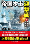 帝国本土迎撃戦【1】米艦隊九州侵攻 （コスミック戦記文庫） [ 橋本純 ]