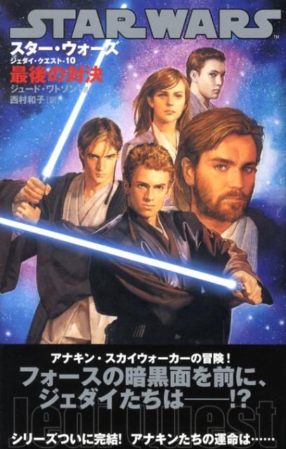 スター・ウォーズ／ジェダイ・クエスト（10）