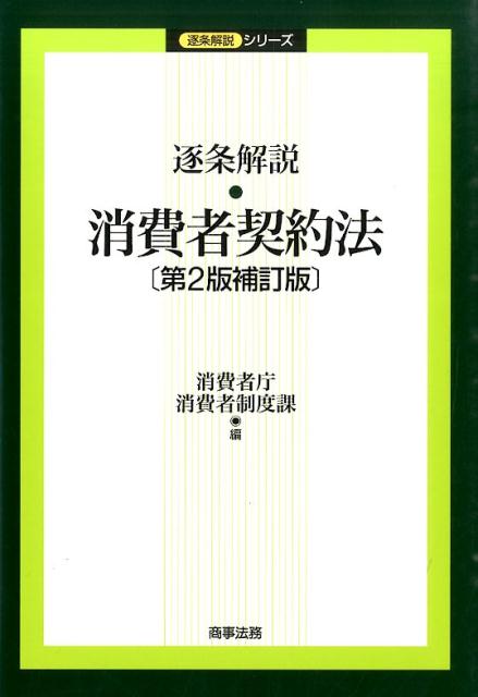 逐条解説消費者契約法第2版補訂版