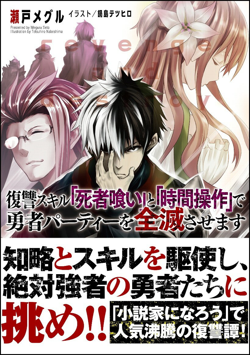 復讐スキル「死者喰い」と「時間操作」で勇者パーティーを全滅させます