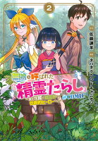 無能と呼ばれた『精霊たらし』〜実は異能で、精霊界では伝説的ヒーローでした〜＠CO（2）