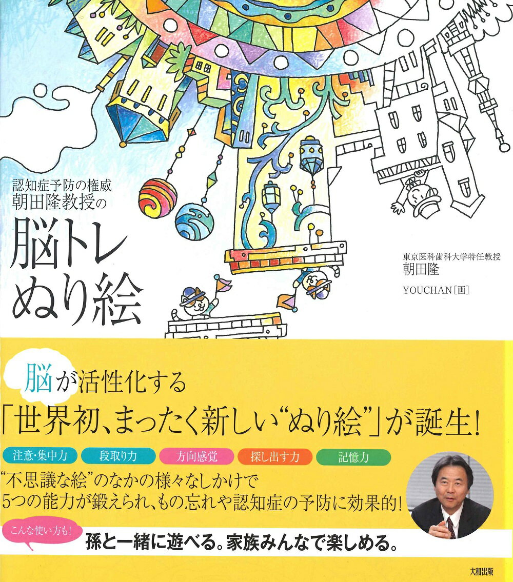 脳トレぬり絵 認知症予防の権威 朝田隆教授の [ 朝田隆 ]のサムネイル