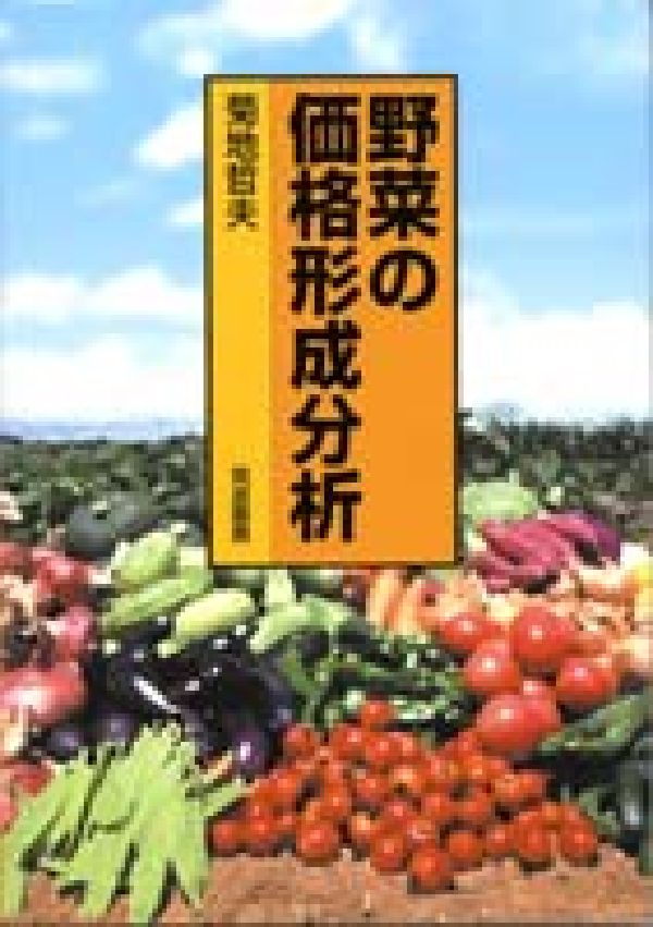 野菜の価格形成分析