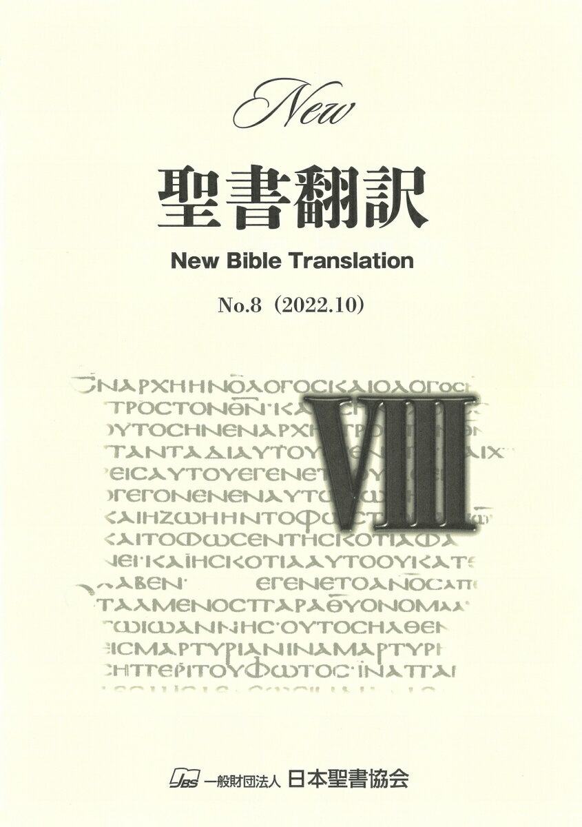 New聖書翻訳No.8 [ 日本聖書協会 ]