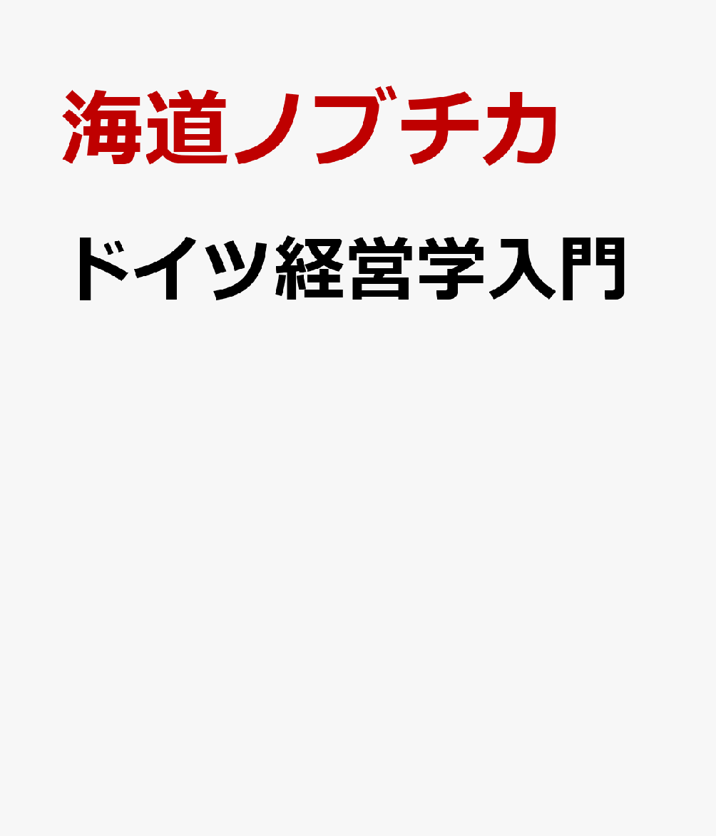 ドイツ経営学入門