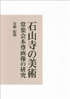 石山寺の美術 常楽会本尊画像の研究 [ 安嶋 紀昭 ]