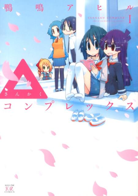 △コンプレックス 1巻 表紙