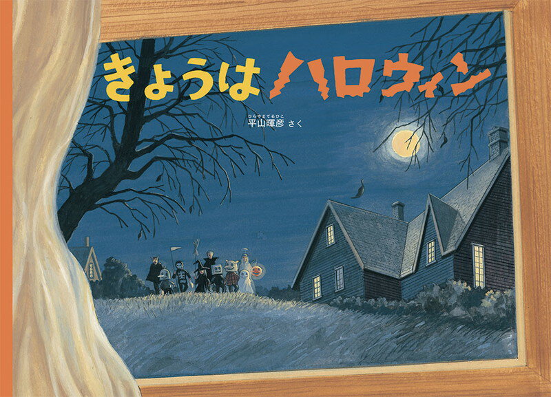 きょうはハロウィン （こどものとも絵本） [ 平山暉彦 ]