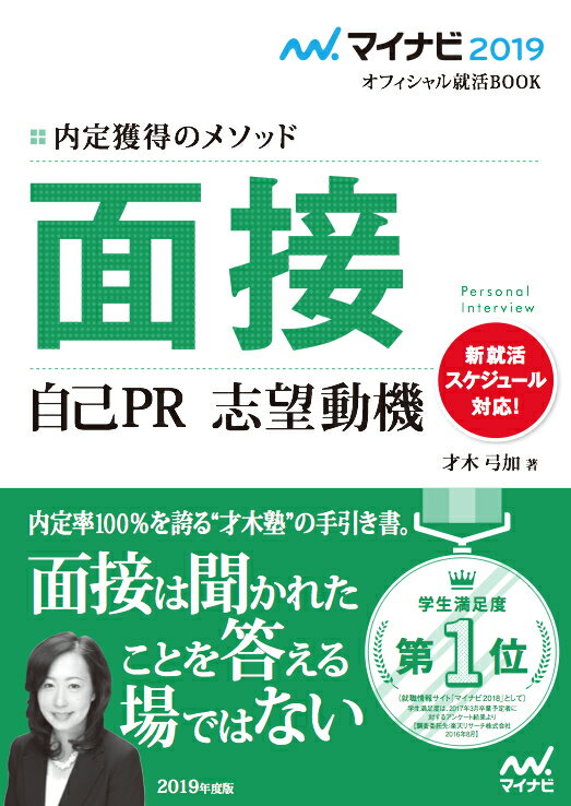 マイナビ2019オフィシャル就活BOOK　内定獲得のメソッド　面接　自己PR　志望動機