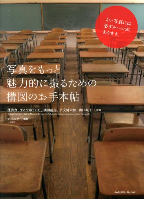 写真をもっと魅力的に撮るための構図のお手本帖