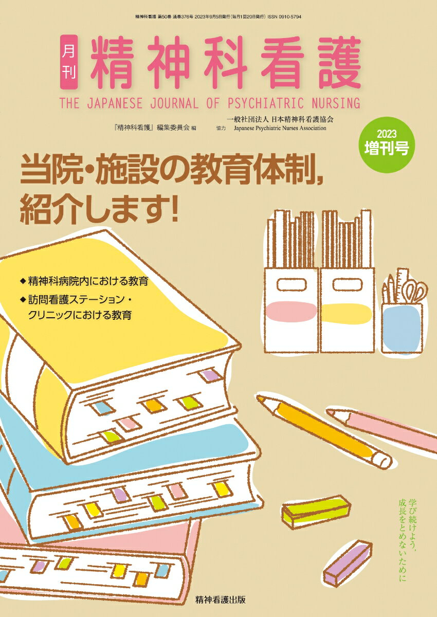 精神科看護 2023年増刊号(50-10) 当院・施設の教育体制，紹介します！ [ 『精神科看護』編集委員会 ]