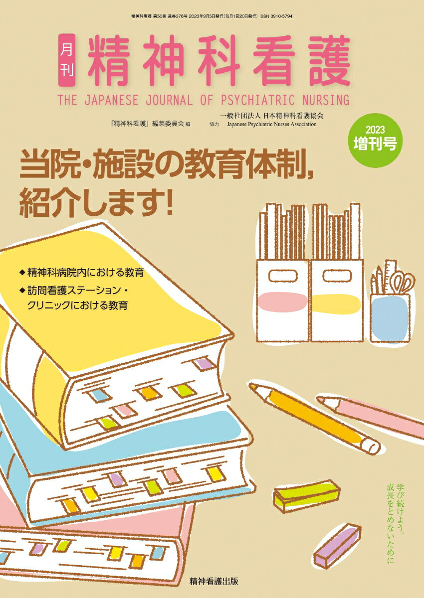 精神科看護 2023年増刊号(50-10)