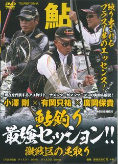 DVD＞小澤剛×有岡只祐×廣岡保貴：鮎釣り最強セッション！！激戦区の足取り