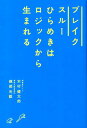 ブレイクスルー ひらめきはロジックから生まれる [ 木村健太郎 ]