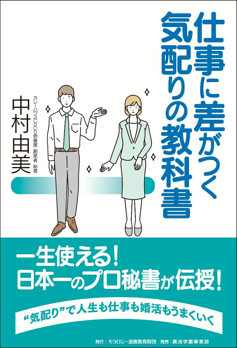 仕事に差がつく　気配りの教科書 