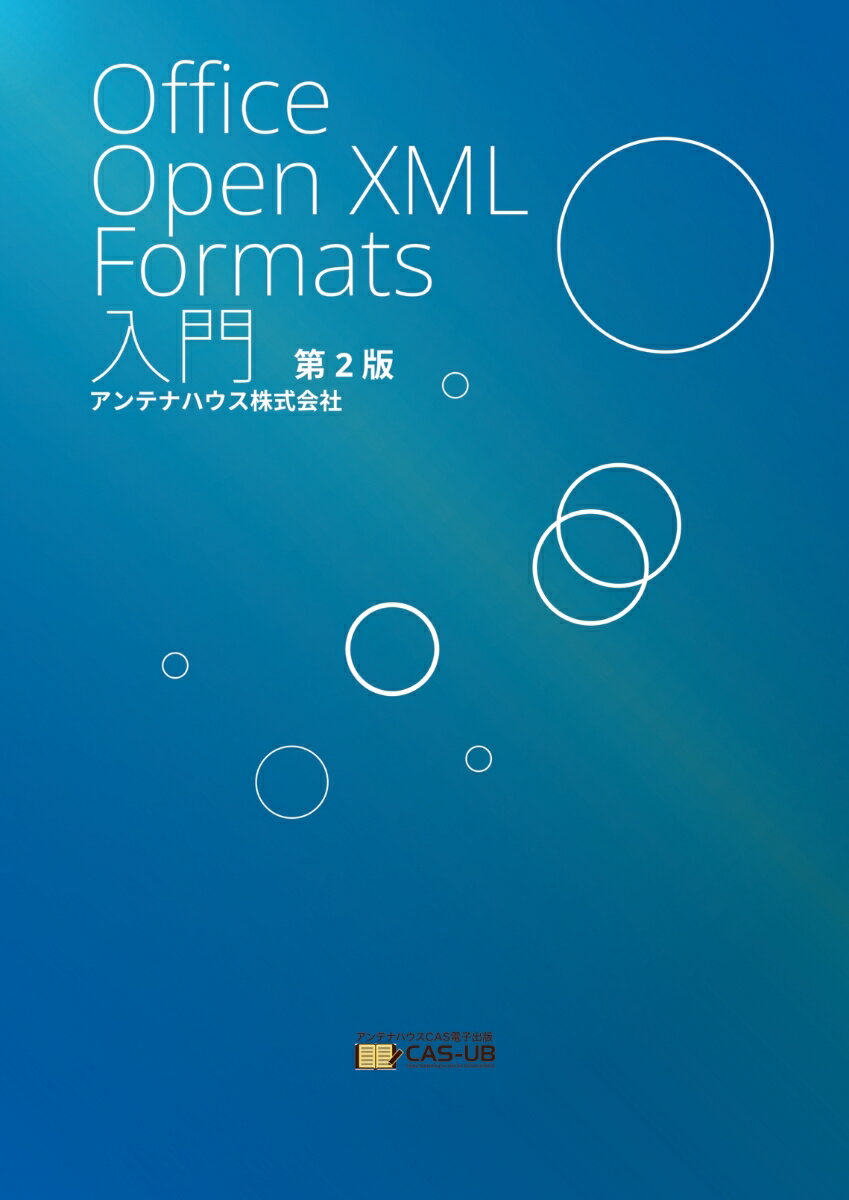 【POD】Office Open XML Formats 入門 第2 版