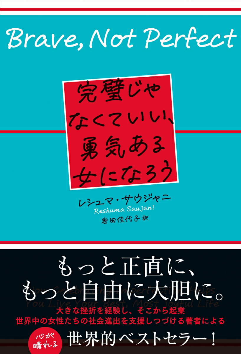 完璧じゃなくていい、勇気ある女になろう