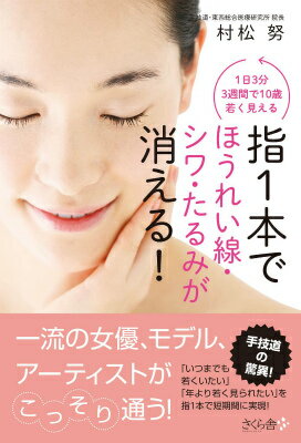 指1本でほうれい線・シワ・たるみが消える！ 1日3分3週間で10歳若く見える [ 村松 努 ]