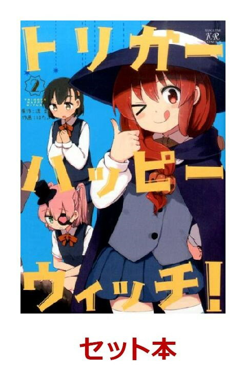 トリガーハッピーウィッチ！全2巻セット【特典：透明ブックカバー巻数分付き】