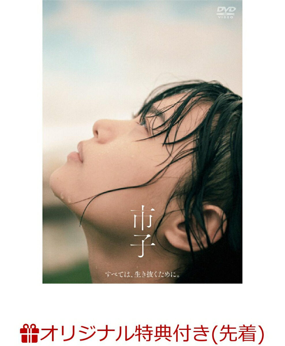 【楽天ブックス限定先着特典】市子(A4クリアカード) [ 杉咲花 ]のサムネイル