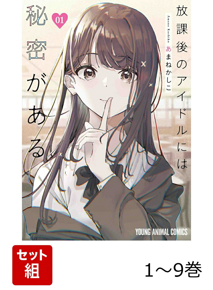 【全巻】 放課後のアイドルには秘密がある 1-9巻セットの表紙