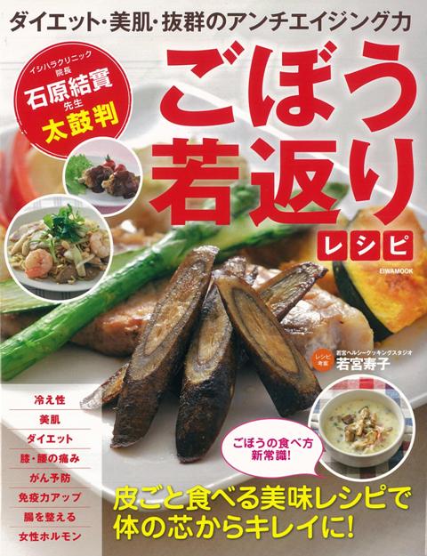 【バーゲン本】ごぼう若返りレシピ
