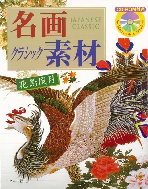 【バーゲン本】名画クラシック素材　花鳥風月　CD-ROM付き