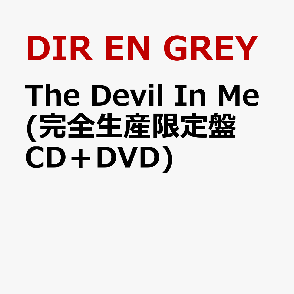The Devil In Me (完全生産限定盤 CD＋DVD) [ DIR EN GREY ]