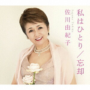 私はひとり/忘却