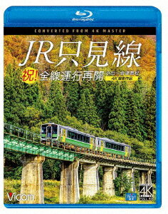 祝!全線運行再開 JR只見線 4K撮影作品 小出～会津若松【