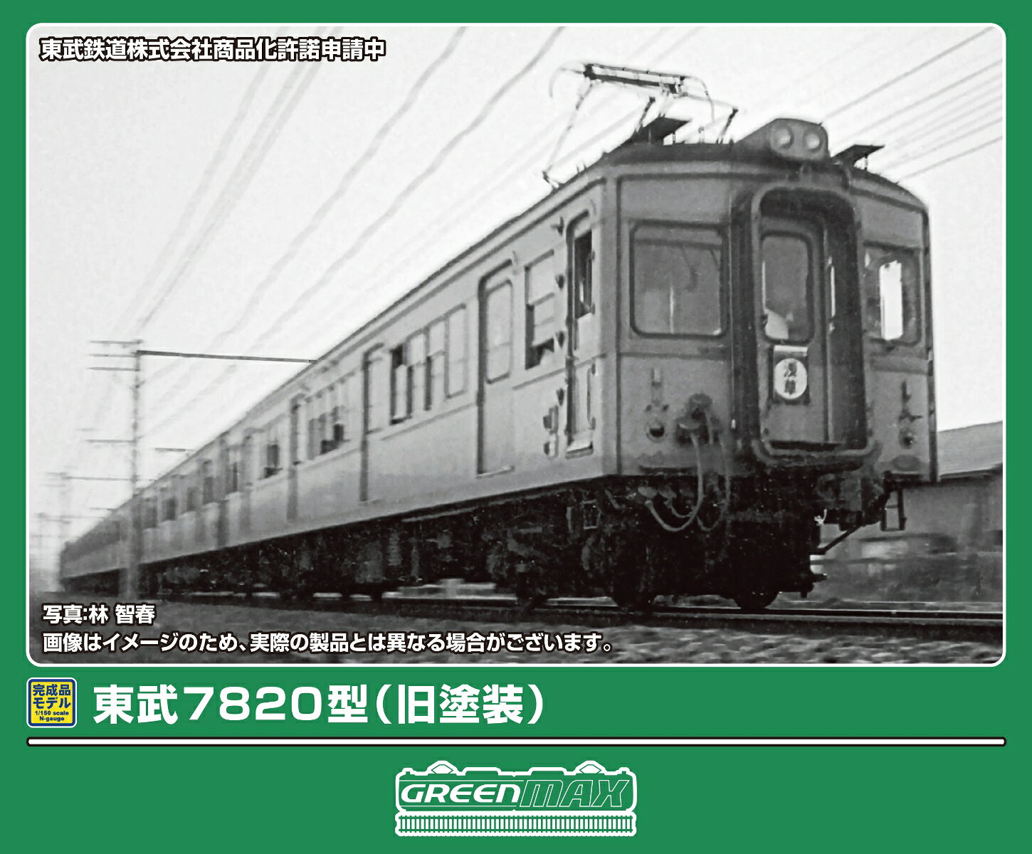 完成品モデル 東武7820型（旧塗装）基本4両編成セット（動力付き） 【32283】 (鉄道模型 Nゲージ)