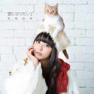 猫になりたい!