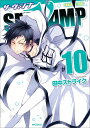 SERVAMP-サーヴァンプー　10 （MFコミックス ジーンシリーズ） 