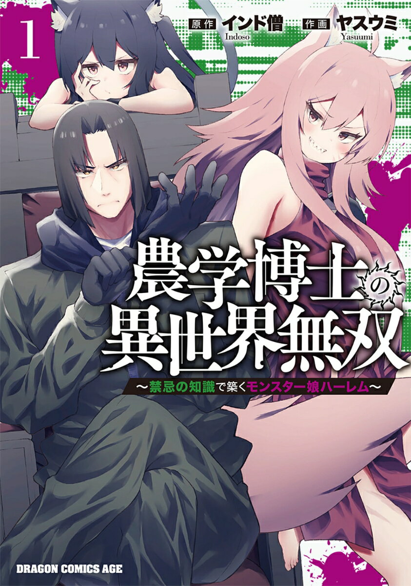 農学博士の異世界無双〜禁忌の知識で築くモンスター娘ハーレム〜 1巻