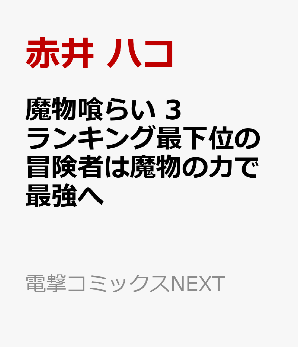 魔物喰らい 3 ランキング最下位の冒険者は魔物の力で最強へ